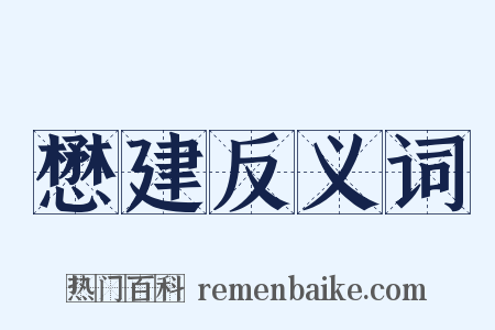 懋建反义词是什么意思的图片
